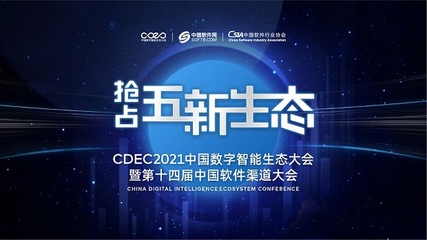 数字智能引领发展，CDEC2021南京站探索商机新路径